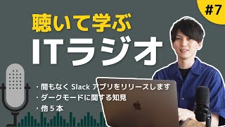 【毎週更新】聴いて学ぶITラジオ #7 ｜覚えておきたいAPIの話、ダークモードに関する知見の共有、他5本