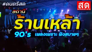 🔥LIVE 🔴ดนตรีสด สถานีร้านเหล้า 90's เพลงเพราะฟังสบาย 24 ชั่วโมง #ไม่มีโฆษณา •🎶🎶🎶