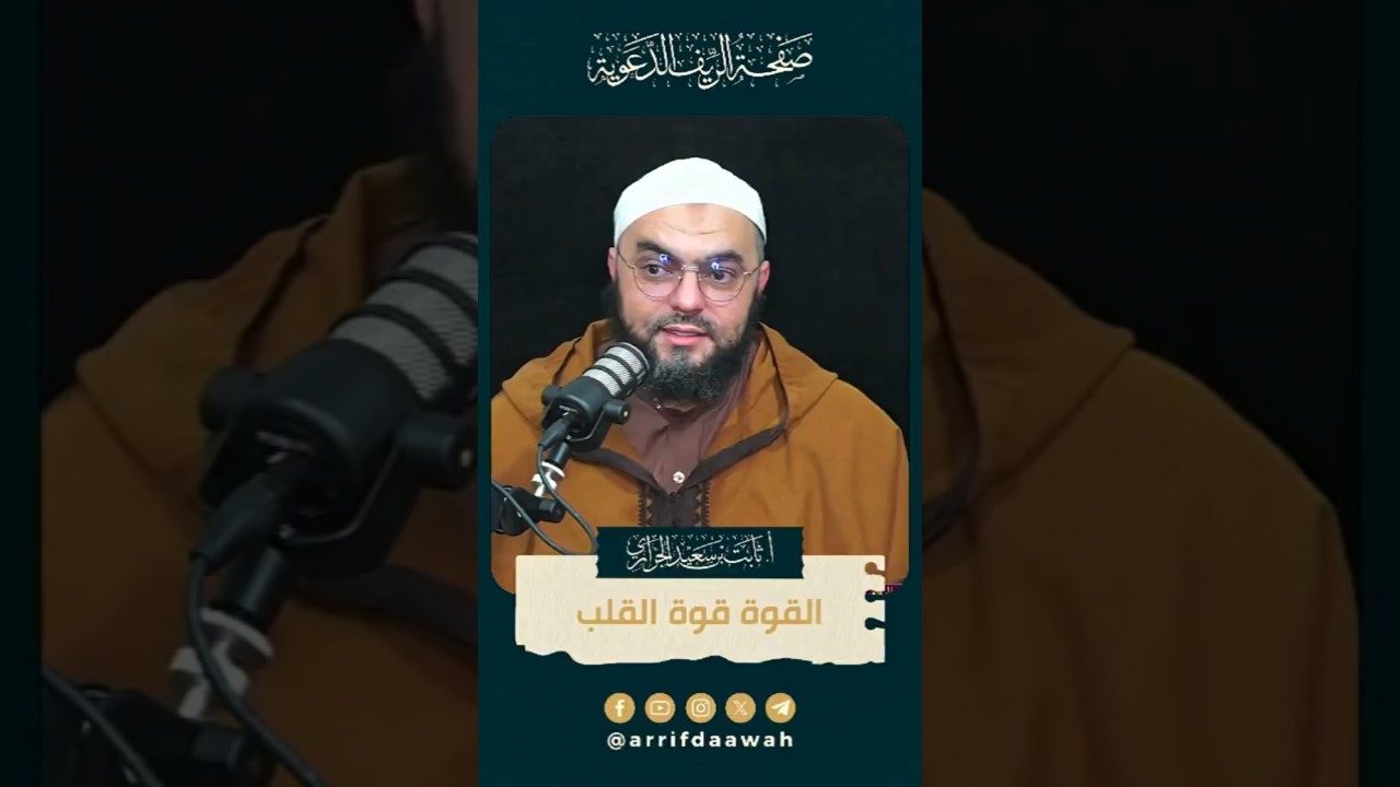 القوة قوة القلب - الأستاذ ثابت بن سعيد الجراري حفظه الله