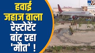 Hawa Hawai Restaurant : Airplane वाला रेस्टोरेंट बांट रहा मौत  TV9 Delhi NCR