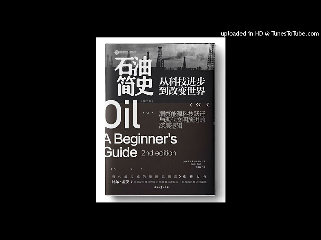 社科-《石油简史》|关于石油，你想知道的都在这里