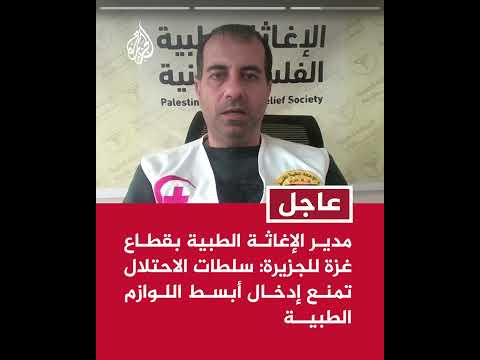 مدير الإغاثة الطبية بقطاع غزة للجزيرة: سلطات الاحتلال تمنع إدخال أبسط اللوازم الطبية