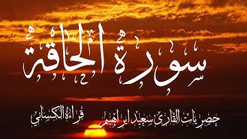 سورة الحاقة قراءة  الكسائي