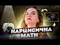 Токсичні батьки. Мати-нарцис