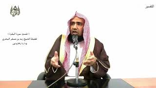 الشيخ زيد البحري التفسير المختصر الشامل( في الدنيا والآخرة ويسألونك عن اليتامى) سورة البقرة(220 )