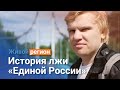 История о том, как врёт «Единая Россия»