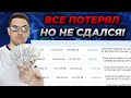 Потерял ВСЕ на бирже за 3 года, но НЕ СДАЛСЯ! Финансовые истории