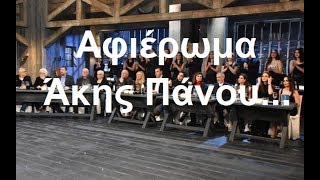 Αφιέρωμα στον Άκη Πάνου(Μόνο τα τραγούδιαFull) Στην υγειά μας 27 1 18