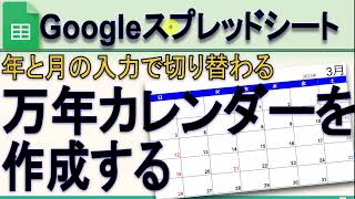 Googleスプレッドシート 万年カレンダーの作成 年と月の入力で切り替わる Youtube