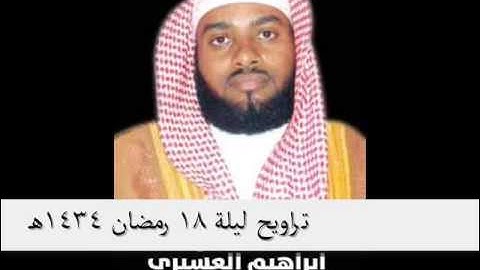 تراويح ليلة 18 رمضان1434 للقارئ الشيخ ابراهيم العسيري