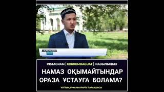 Намаз оқымайтындарға ораза ұстауға болама? #Уағыз