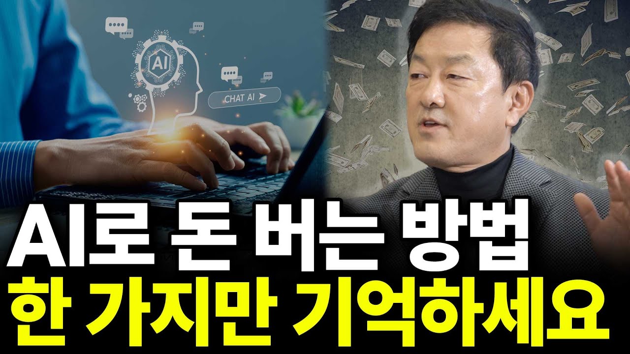 AI로 돈 버는 방법 한 가지만 기억하세요(ft.최재붕 교수 2부)