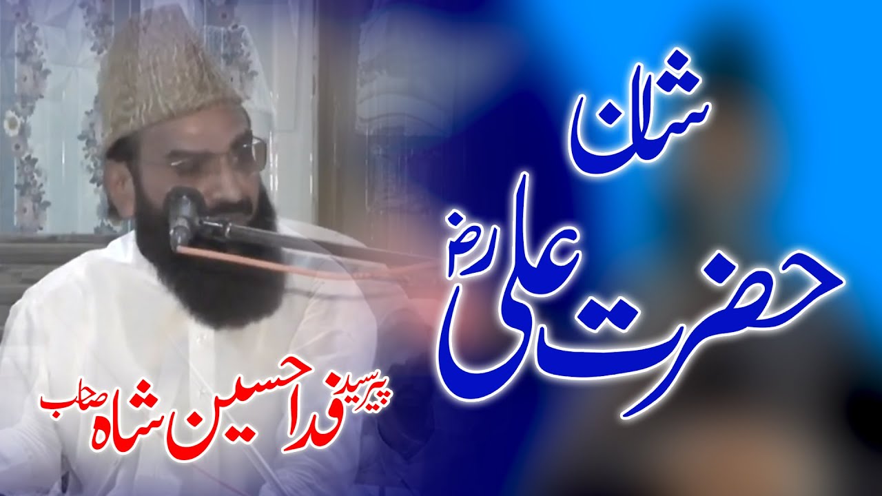 shan e Hazrat Ali | syed fida Hussain shah sahib | khitab  2019 | baba noor sialvi |