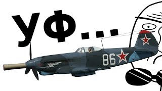 ОГРОМНАЯ ПУШКА Як9К в War Thunder