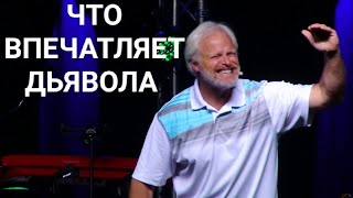 Что впечатляет дьявола. Дэн Молер