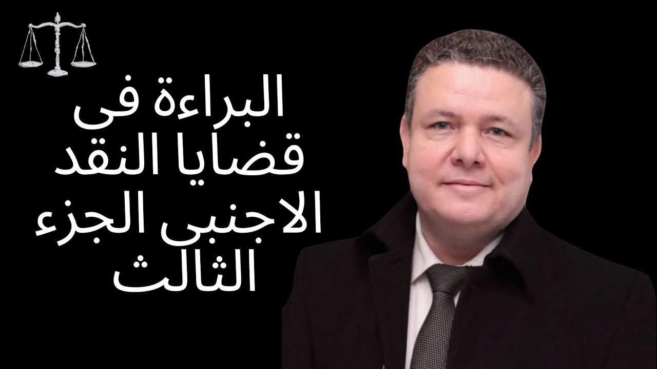 البراءة فى قضايا النقد الاجنبى.الجزء الثالث 