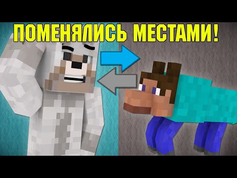 Видео: Если бы ПИТОМЦЫ и ИГРОКИ поменялись?! | Minecraft Machinima