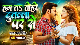 हम तs तोहरे दुतल्ला पर से फान | #Pawan Singh का सबसे हिट गाना | Hum Toh Tohare Dutalla Par Se