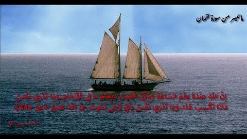 إن الله عنده علم الساعة - ما تيسر من سورة لقمان