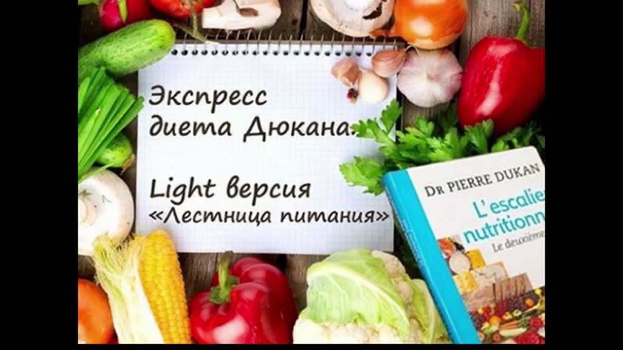 Экспресс диета Дюкана