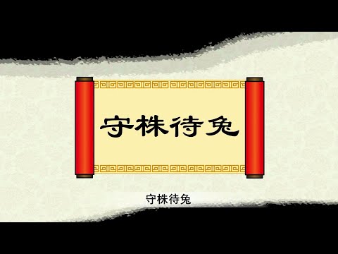 守株待兔