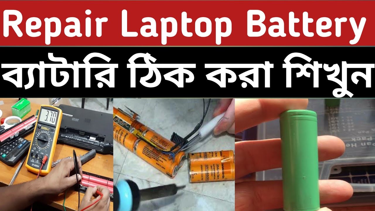                               How to Repair Laptop Battery in Bangla