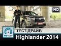 Toyota Highlander 2014 - тест InfoCar.ua (Тойота Хайлендер)
