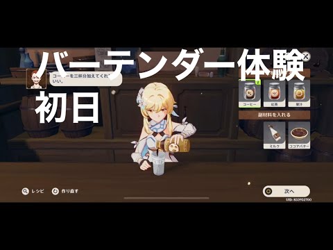 【原神】バーテンダー体験 初日 【酌み交わす酔夢】