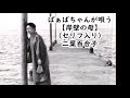 ばぁばちゃんが唄う【岸壁の母】二葉百合子バージョン(セリフ入り) cover <歌詞入り>