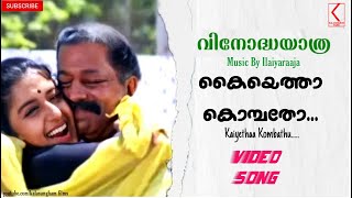 Kaiyetha Kombathu|Vinodayathra Malayalam Song|Video Song|Dileep|Meera Jasmin|Mukesh|1080P|HD