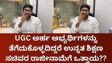 UGC ಅರ್ಹ ಅಭ್ಯರ್ಥಿಗಳನ್ನು ತೆಗೆದುಕೊಳ್ಳದಿದ್ದರೆ ಉನ್ನತ ಶಿಕ್ಷಣ ಸಚಿವರ ರಾಜೀನಾಮೆಗೆ ಒತ್ತಾಯ??