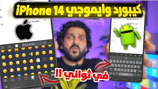 تثبيت كيبورد ايفون والايموجي على جميع هواتف الاندرويد screenshot 5