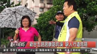 1041006觀天下新聞HD04 汐止區新台五路跨康誥坑溪 缺人行道危險