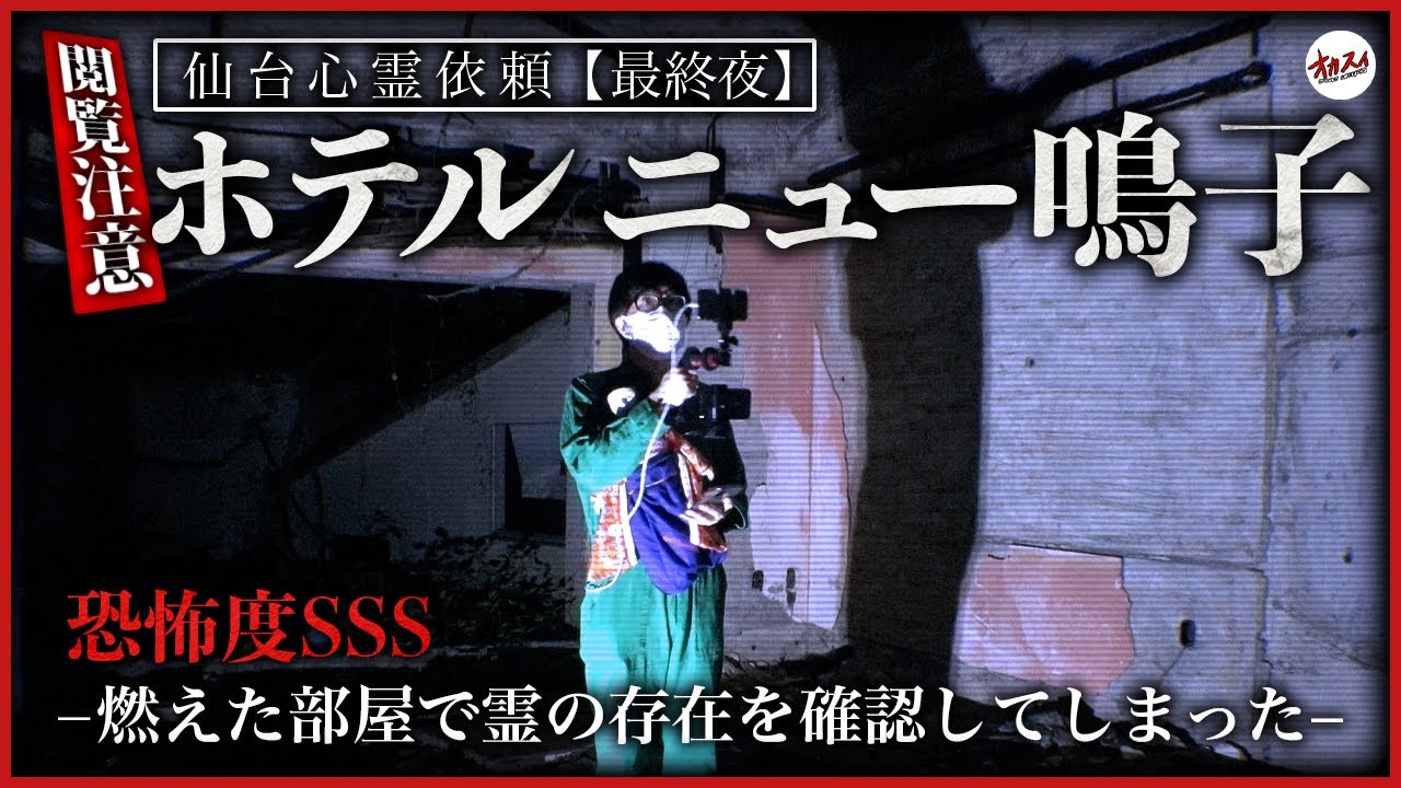 【宮城心霊SP】ホテルニュー鳴子 途切れた電話と燃えた部屋