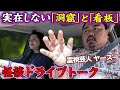 【怪談ドライブ】「霊が見える」ヤースーさんが実体験!沖縄・ひめゆりの塔に「何故か辿りつけない…」原因は不思議な看板!?【コラボ前編】