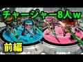 【スプラトゥーン】8人チャージャー祭り!前編【実況】Splatoon