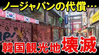 韓国「ノージャパン!」→日本「了解」→観光地がゴーストタウン化した真相がヤバい!【海外の反応】