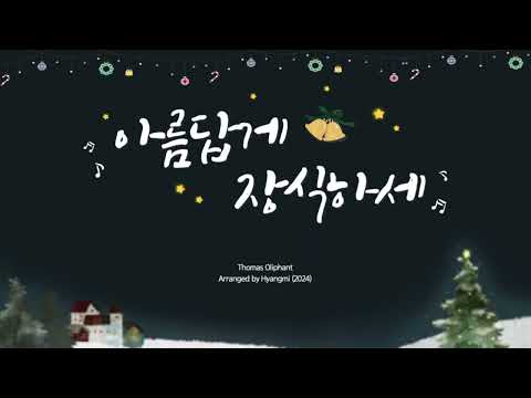 크리스마스 캐롤: 아름답게 장식하세 (바이엘-상 난이도) - Thomas Oliphant