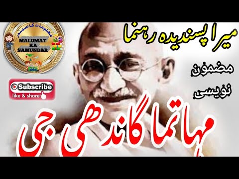 Mera pasandida Rahenuma (Mahatma Gandhi ji) /میرا پسندیدہ رہنما (مہاتما گاندھی جی)