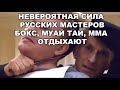 НЕВЕРОЯТНАЯ СИЛА РУССКИХ МАСТЕРОВ - БОКС, МУАЙ ТАЙ, ММА ОТДЫХАЮТ