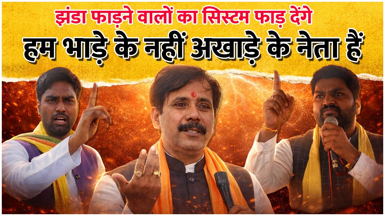 झंडा फाड़ने वालों का सिस्टम फाड़ देंगे हम भाड़े के नहीं अखाड़े के नेता हैं #omprakashrajbhar
