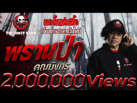 พรานป่า • คุณมังกร | 19 ต.ค. 62 | THE GHOST RADIO