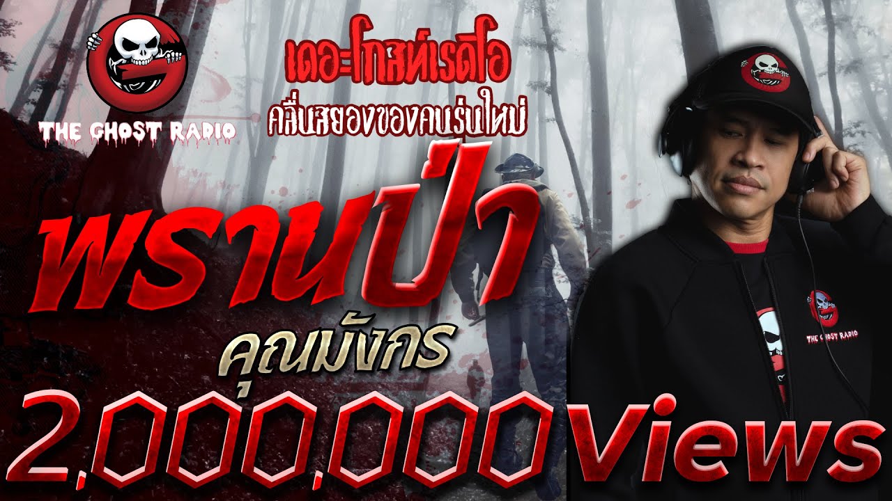 พรานป่า • คุณมังกร | 19 ต.ค. 62 | THE GHOST RADIO