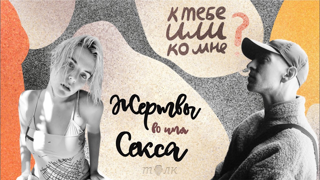 К тебе или ко мне? На всё! Вспоминаем, на что мы шли ради секса - YouTube