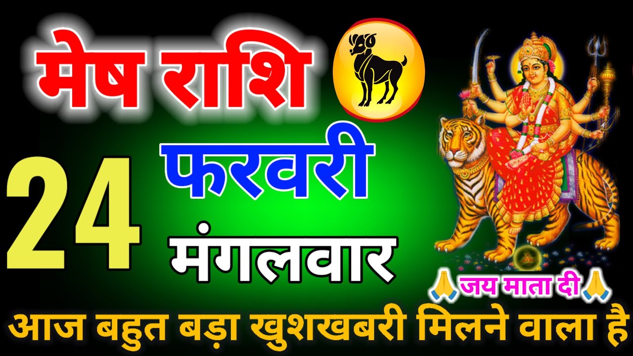 मेष राशि वालों 24 फरवरी मंगलवार आज खुशखबरी खुशखबरी एक साथ तीन बड़ी खुशखबरी मिलने वाली है #MeshRashi