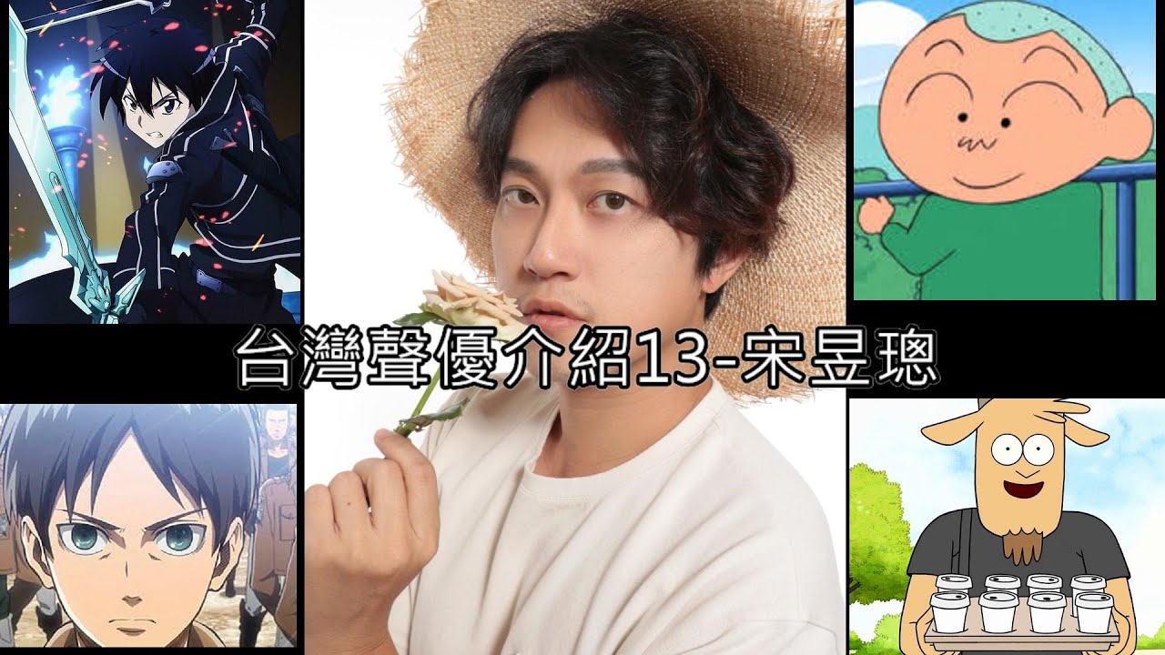 桐人、艾連、正男......台配界顏值擔當，星爆哥阿璁老師，快還要更快！【台灣聲優介紹13-宋昱璁】