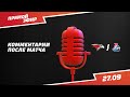 «АВАНГАРД» - «ЛОКОМОТИВ». Пресс-конференция (LIVE)