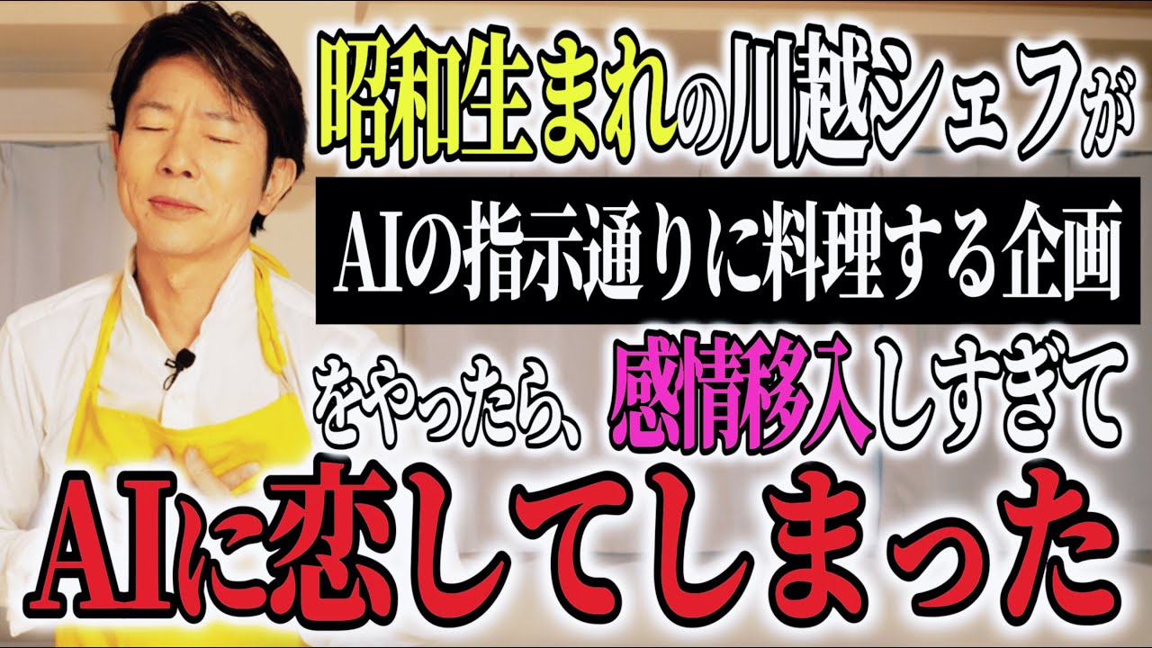 昭和生まれの川越シェフ、AIに料理をおそわる