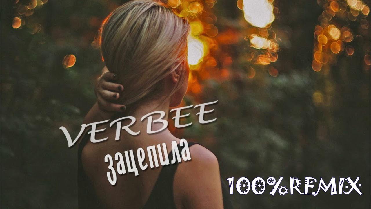 Verbee девочка ночь. Verbee зацепила. Verbee зацепила обложка. Verbee обложка альбома. Зацепила ты меня Verbee.