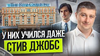 История THE RITZ-CARLTON - РОСКОШЬ И СЕРВИС. У кого Стив Джобс учился сервису для Apple Store